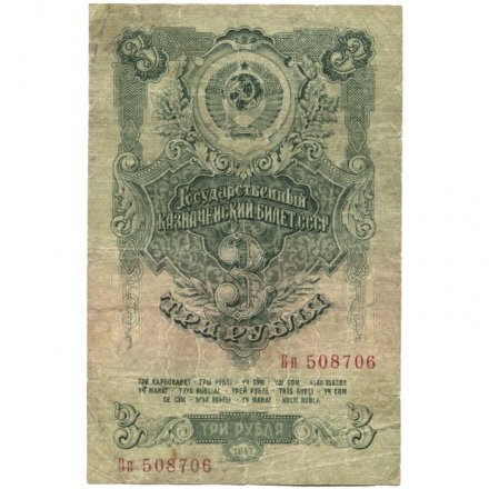 СССР 3 рубля 1947 год (выпуск 1957 год) - 15 лент на гербе - VG