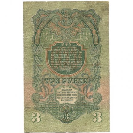 СССР 3 рубля 1947 год (выпуск 1957 год) - 15 лент на гербе - VG