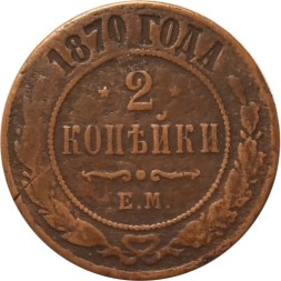 2 копейки 1870 год ЕМ Александр II (1855—1881) - VF