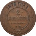 2 копейки 1870 год ЕМ Александр II (1855—1881) - VF-