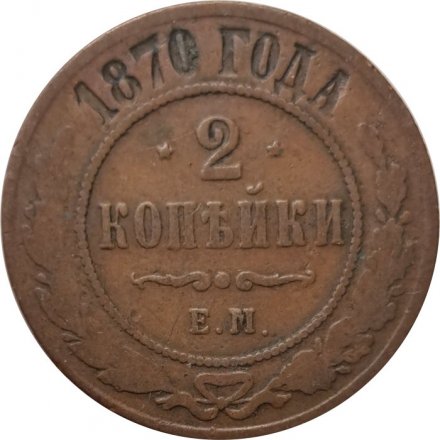 2 копейки 1870 год ЕМ Александр II (1855—1881) - VF-