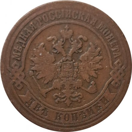 2 копейки 1870 год ЕМ Александр II (1855—1881) - VF-