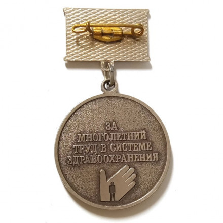 Медаль За многолетний труд в системе здравоохранения. Бехтерев В.М.