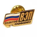 Значок Всероссийский электропрофсоюз (ВЭП) на цанге