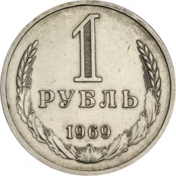 СССР 1 рубль 1969 год - VF+