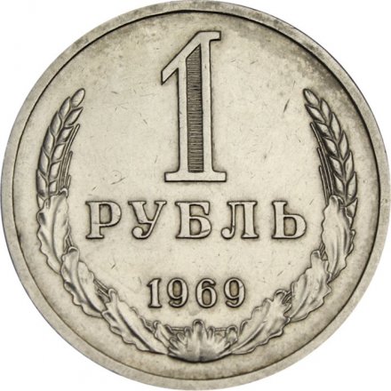 СССР 1 рубль 1969 год - VF+