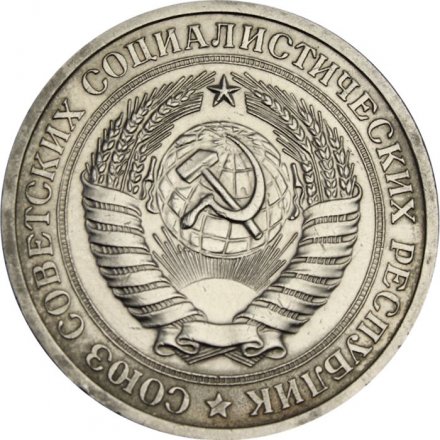 СССР 1 рубль 1969 год - VF+