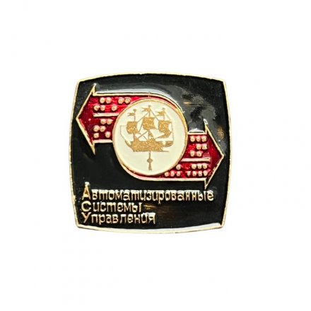 Значок Автоматизированные системы управления. Ленинград