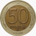 Россия 50 рублей 1992 год ММД - XF