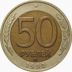 Россия 50 рублей 1992 год ММД - XF