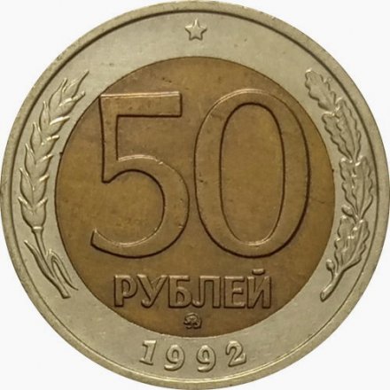 Россия 50 рублей 1992 год ММД - XF