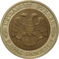 Россия 50 рублей 1992 год ММД - XF