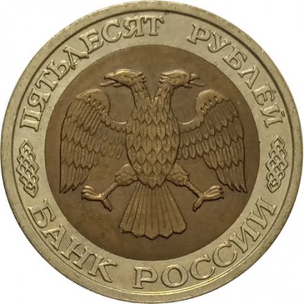 Россия 50 рублей 1992 год ММД - XF
