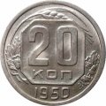 СССР 20 копеек 1950 год - UNC