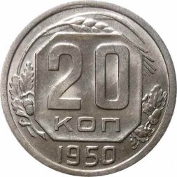 СССР 20 копеек 1950 год - UNC