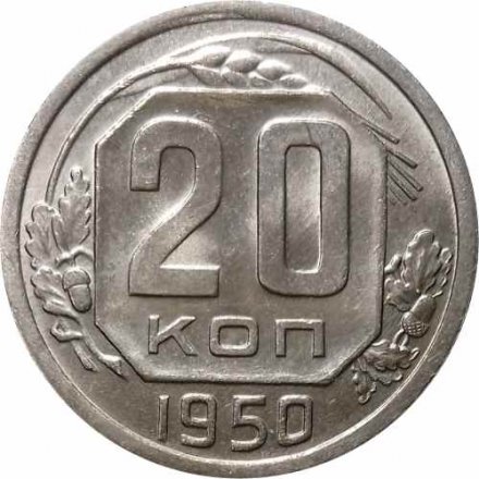 СССР 20 копеек 1950 год - UNC