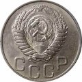 СССР 20 копеек 1950 год - UNC