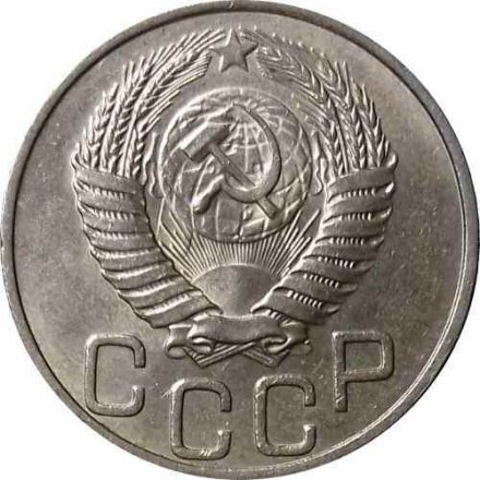 СССР 20 копеек 1950 год - UNC