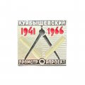 Значок Куйбышевский промстройпроект 1941-1966