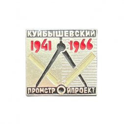 Значок Куйбышевский промстройпроект 1941-1966