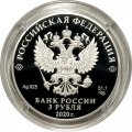 Россия 3 рубля 2020 год - 20-летие подвига десантников 6 парашютно-десантной роты 104 гвардейского парашютно-десантного полка 76 гвардейской воздушно-десантной дивизии