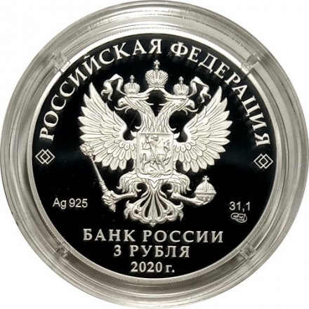 Россия 3 рубля 2020 год - 20-летие подвига десантников 6 парашютно-десантной роты 104 гвардейского парашютно-десантного полка 76 гвардейской воздушно-десантной дивизии