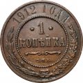 1 копейка 1912 год СПБ Николай II (1894—1917) - VF-