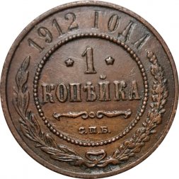 1 копейка 1912 год СПБ Николай II (1894—1917) - VF-