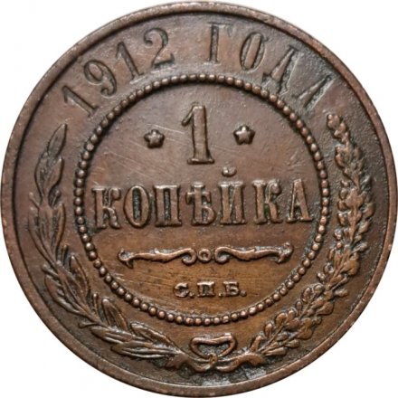 1 копейка 1912 год СПБ Николай II (1894—1917) - VF-