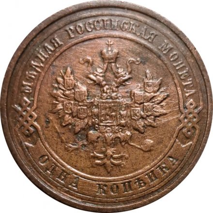 1 копейка 1912 год СПБ Николай II (1894—1917) - VF-