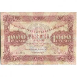 РСФСР 1000 рублей 1923 год - кассир Лошкин - VF-