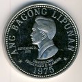 Филиппины 5 песо 1975 год - Фердинанд Маркос (Proof)