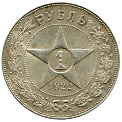 РСФСР 1 рубль 1922 год (АГ) - XF