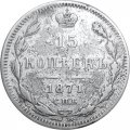 15 копеек 1871 год СПБ HI Александр II (1855—1881) - VF-