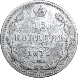 15 копеек 1871 год СПБ HI Александр II (1855—1881) - VF-