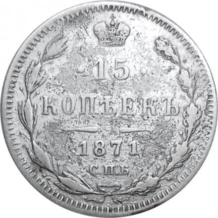 15 копеек 1871 год СПБ HI Александр II (1855—1881) - VF-