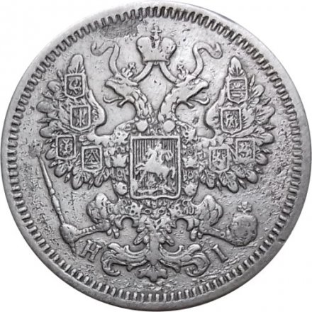 15 копеек 1871 год СПБ HI Александр II (1855—1881) - VF-