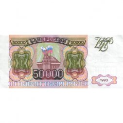 Россия 50000 рублей 1993 год - модификация 1994 года -  XF-