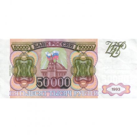 Россия 50000 рублей 1993 год - модификация 1994 года -  XF-
