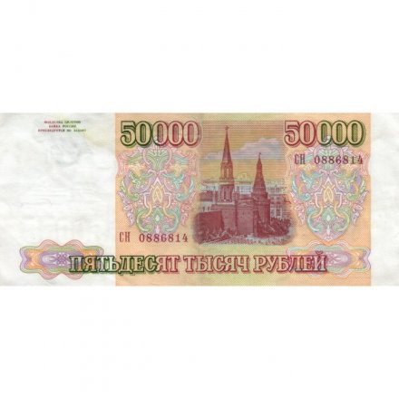 Россия 50000 рублей 1993 год - модификация 1994 года -  XF-