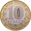 Россия 10 рублей 2020 год - Рязанская область, UNC