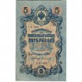 РСФСР 5 рублей 1909 год - серия от УА-044 до УБ-510, выпуск 1917-1918 год - Шипов - Софронов - XF+