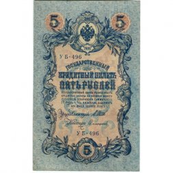 РСФСР 5 рублей 1909 год - серия от УА-044 до УБ-510, выпуск 1917-1918 год - Шипов - Софронов - XF+