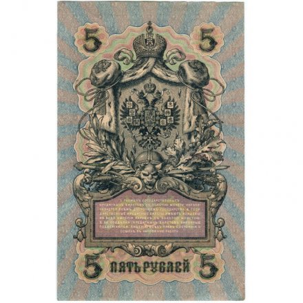 РСФСР 5 рублей 1909 год - серия от УА-044 до УБ-510, выпуск 1917-1918 год - Шипов - Софронов - XF+