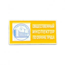 Значок Главленинградстрой. Общественный инспектор по охране труда