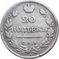 20 копеек 1820 год СПБ-ПД Александр I (1801—1825) - VF