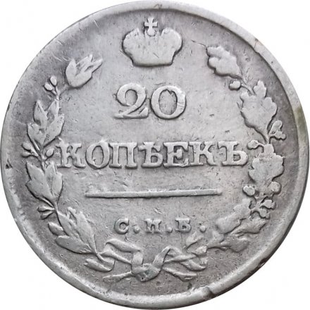 20 копеек 1820 год СПБ-ПД Александр I (1801—1825) - VF