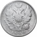 20 копеек 1820 год СПБ-ПД Александр I (1801—1825) - VF