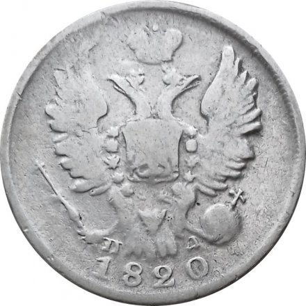 20 копеек 1820 год СПБ-ПД Александр I (1801—1825) - VF