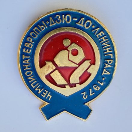 Значок. Чемпионат Европы. Дзю-до. Ленинград 1975 (синяя) 